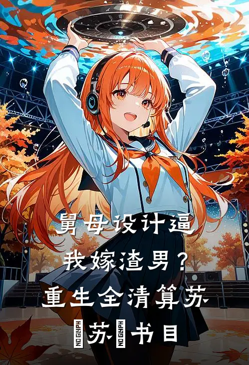 老公捐了全部工资后，悔疯了