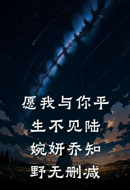傻子，你可以提一个过分的要求完结txt
