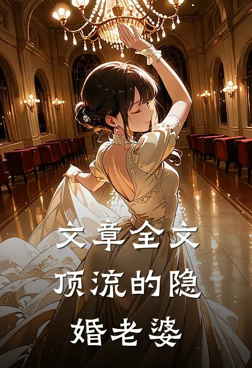 文章全文顶流的隐婚老婆