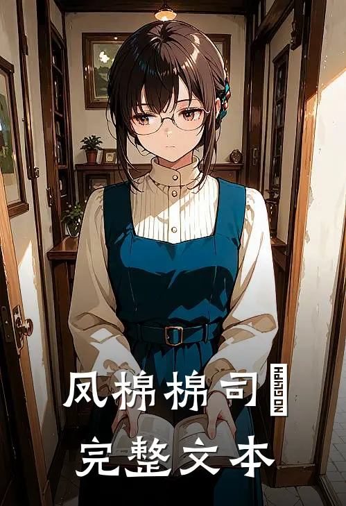 凤棉棉司璟完整文本