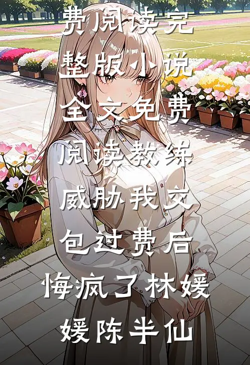 教师节打脸提议给老师送礼的显眼包家长免费