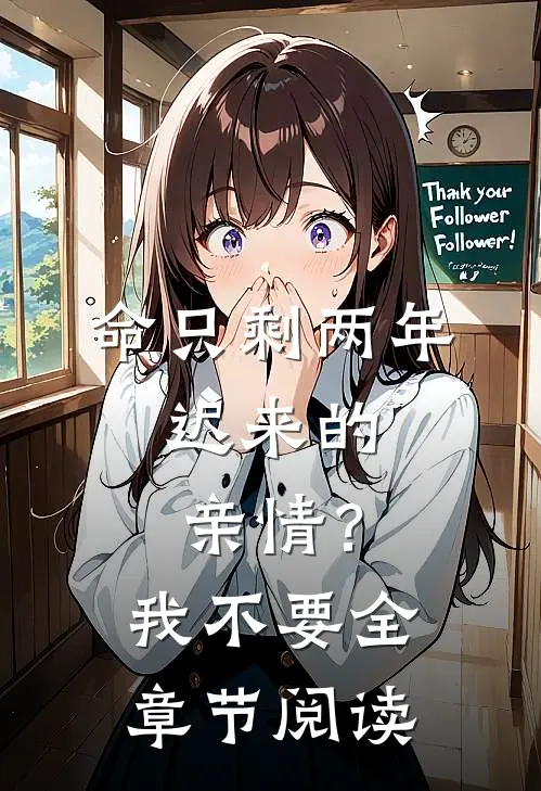 命只剩两年，迟来的亲情？我不要全章节阅读