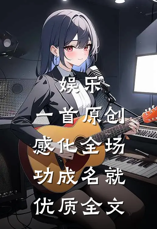 娱乐：一首原创感化全场，功成名就优质全文