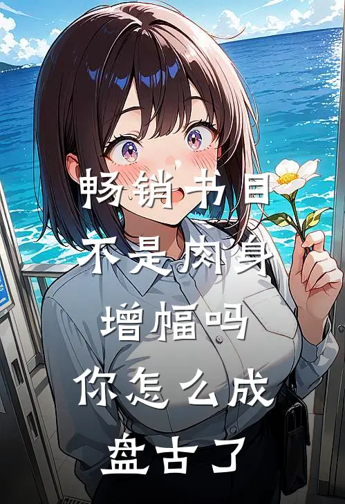 畅销书目不是肉身增幅吗，你怎么成盘古了