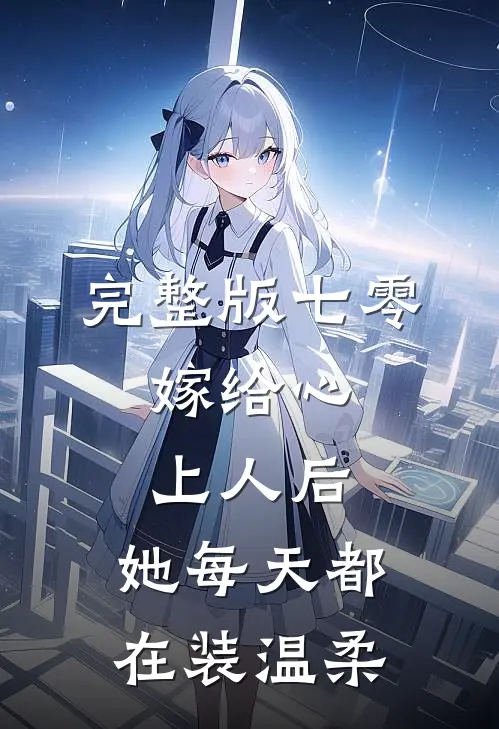 完整版七零：嫁给心上人后，她每天都在装温柔