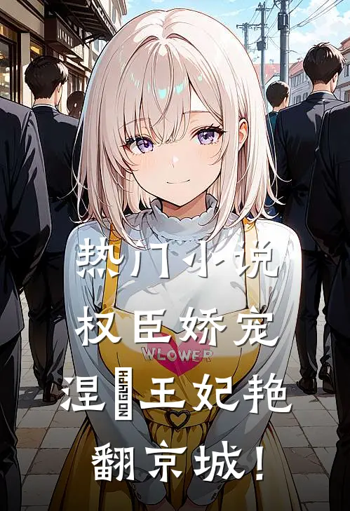 热门小说权臣娇宠：涅槃王妃艳翻京城！