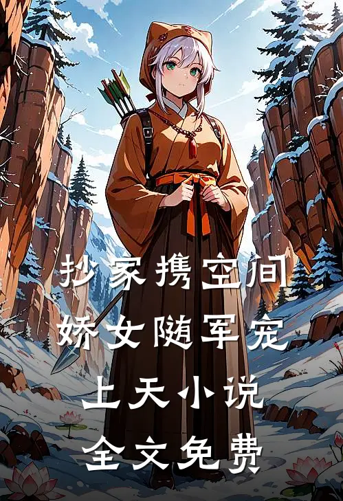 渣女退我高铁票，我反手呼叫私人飞机人气小说