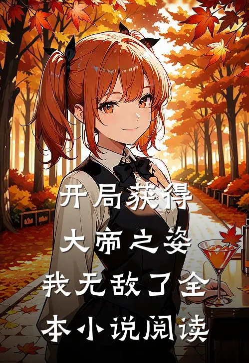 开局获得大帝之姿，我无敌了全本小说阅读