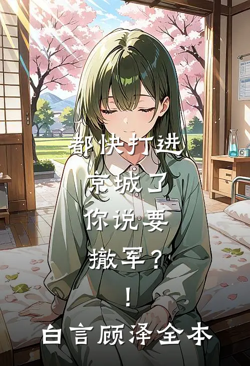 男友嫌弃我喝四块的柠檬水，我结婚生子后他哭了结局