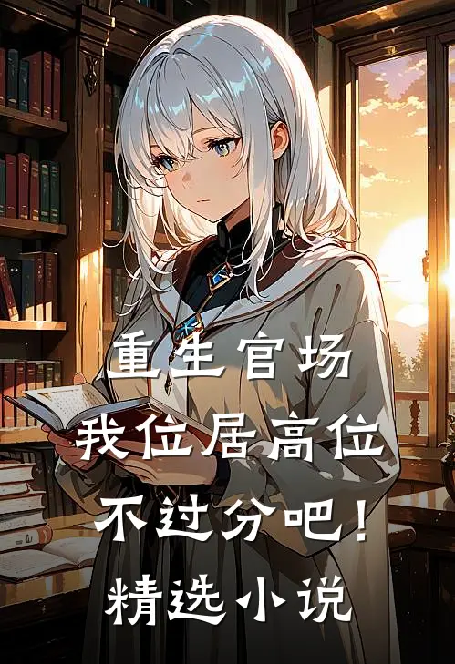 重生官场：我位居高位不过分吧！精选小说