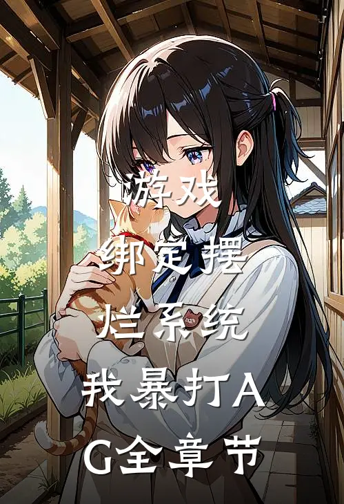 游戏：绑定摆烂系统，我暴打AG全章节