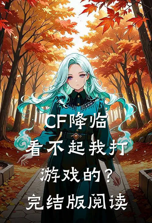 CF降临：看不起我打游戏的？完结版阅读