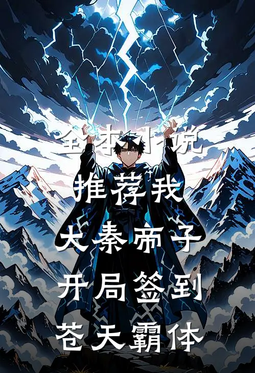 全本小说推荐我，大秦帝子，开局签到苍天霸体