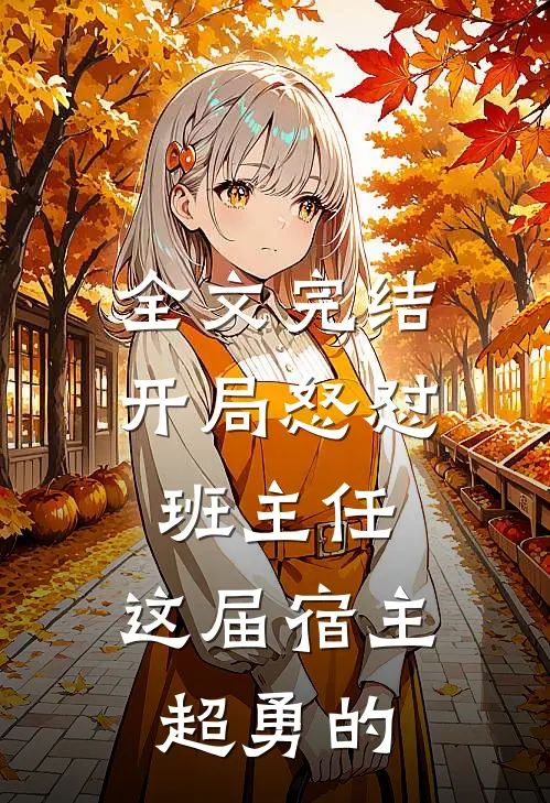全文完结开局怒怼班主任，这届宿主超勇的