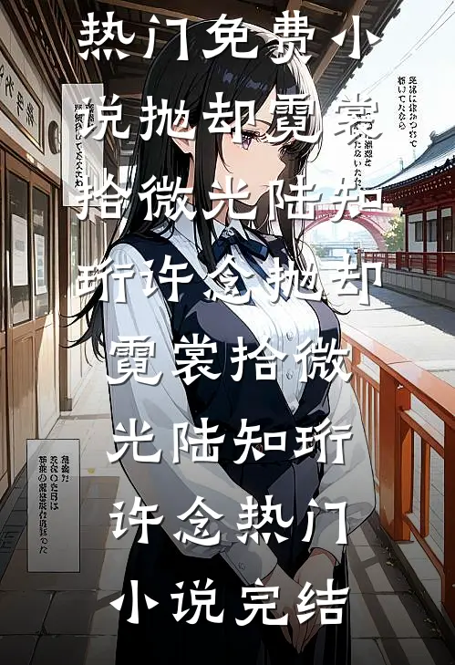 反派：开局冲师，截胡气运之女畅读