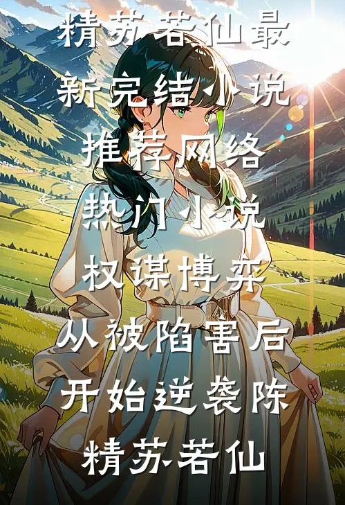 父亲以防止啃老为名将我赶出家门后，肠子都悔青了王琴陈默完结文