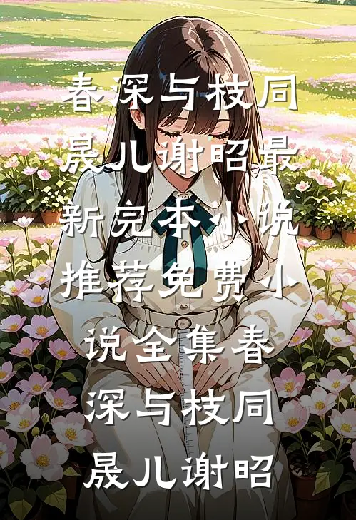 老婆真走，首长他知道急了新上热文