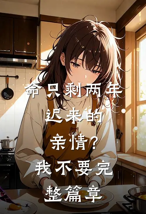 命只剩两年，迟来的亲情？我不要完整篇章