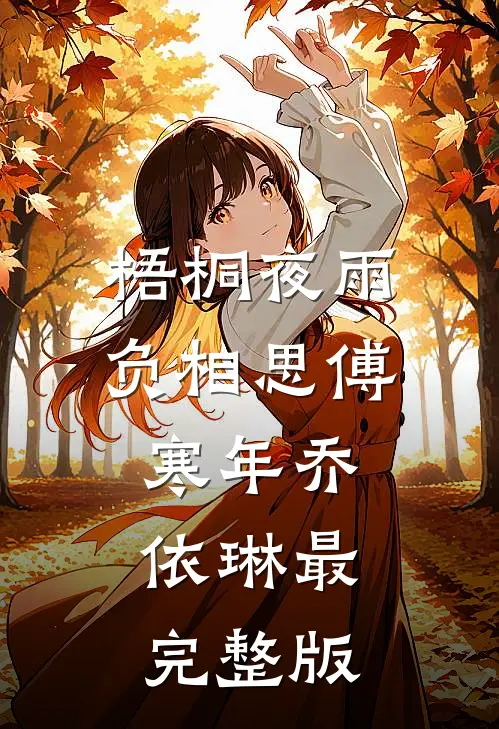妈妈改嫁后，我成了爷爷的金疙瘩全文+后续