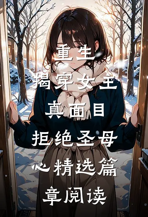 重生：揭穿女主真面目，拒绝圣母心精选篇章阅读