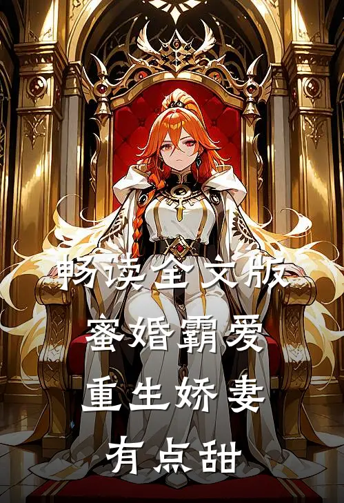 畅读全文版蜜婚霸爱：重生娇妻有点甜