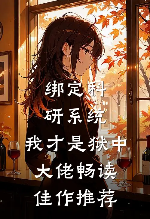 绑定科研系统：我才是狱中大佬畅读佳作推荐