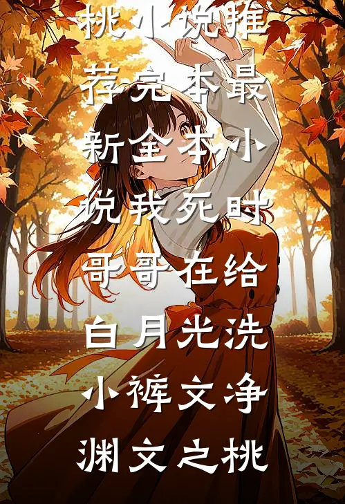 年夜饭老公要把儿子过继给农村哥哥，我答应后他们却悔疯了前文+