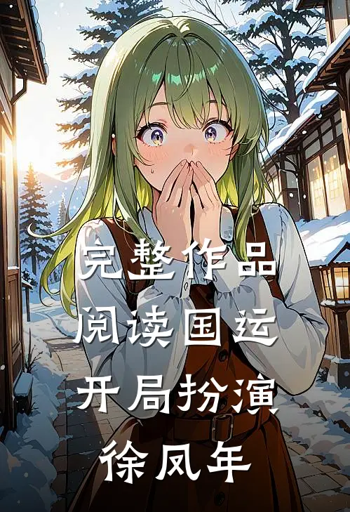 完整作品阅读国运，开局扮演徐凤年