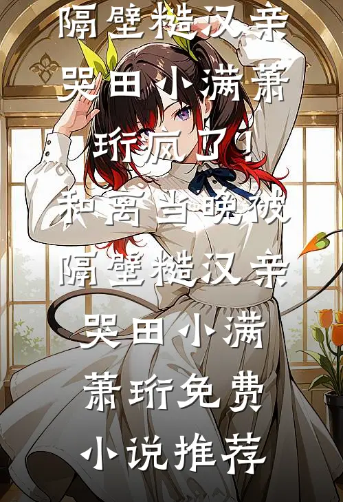 名义：拒绝留校，仕途从乡镇起步优质全文阅读