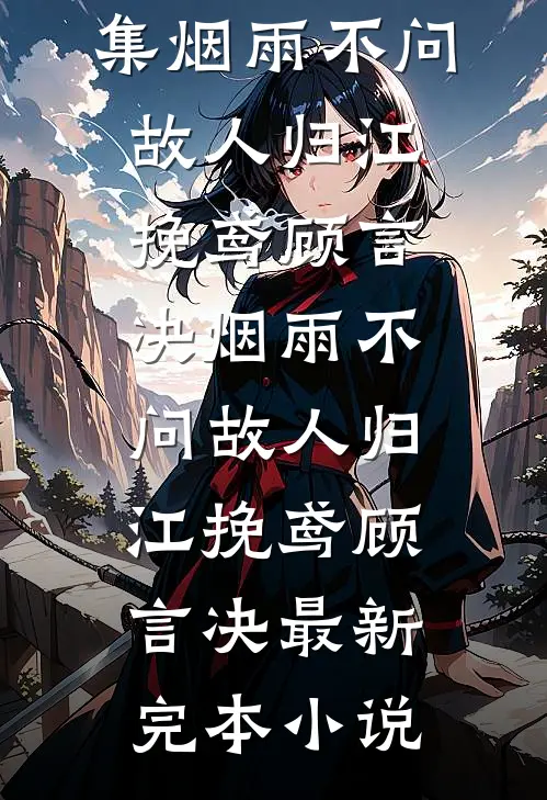 我那贪心不足的继母和继姐全文+后续+结局