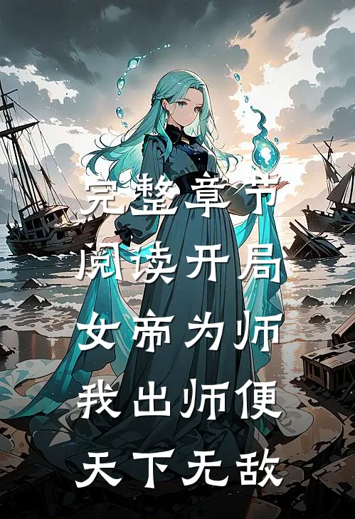 完整章节阅读开局女帝为师，我出师便天下无敌