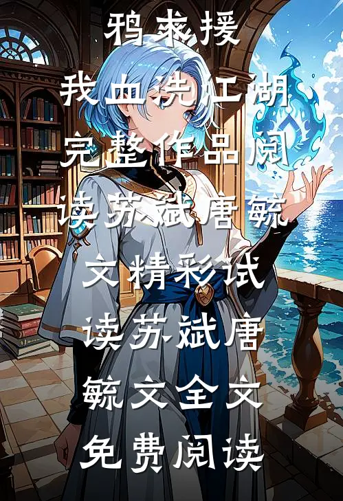 多子多福，暴击精神小妹双胞胎！全文免费在线阅读叶凡周芸