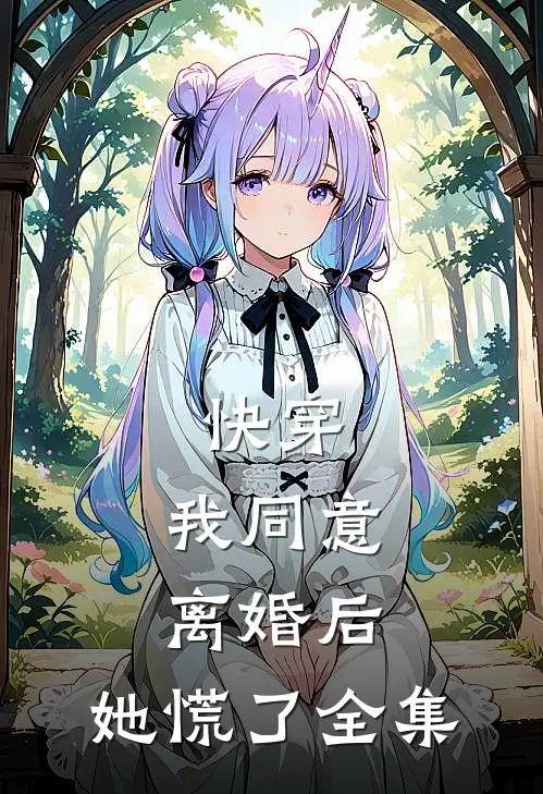快穿：我同意离婚后，她慌了全集