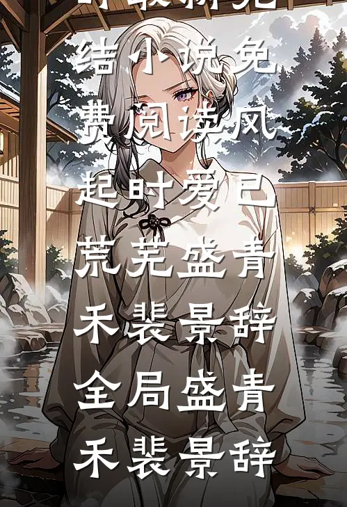完整文本阅读打脸渣女：离婚后我成绝代神医