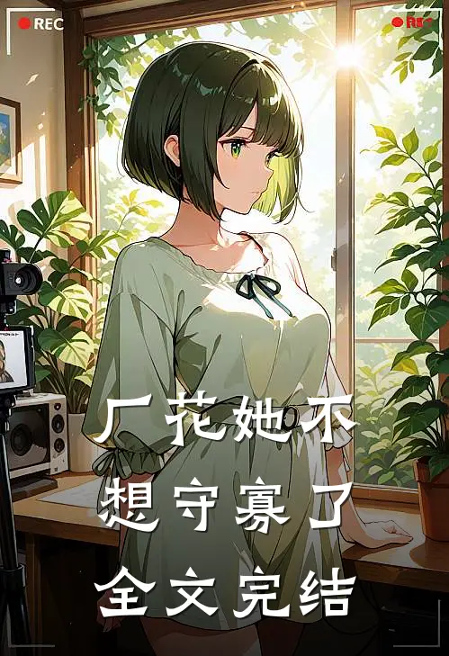 厂花她不想守寡了全文完结