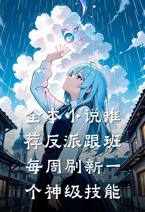 全本小说推荐反派跟班：每周刷新一个神级技能