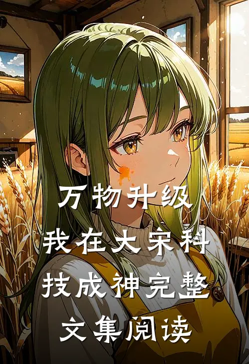 万物升级：我在大宋科技成神完整文集阅读