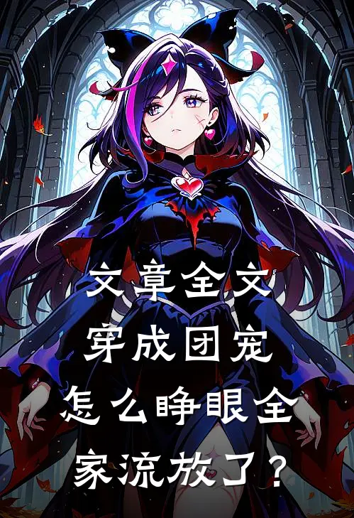 文章全文穿成团宠，怎么睁眼全家流放了？