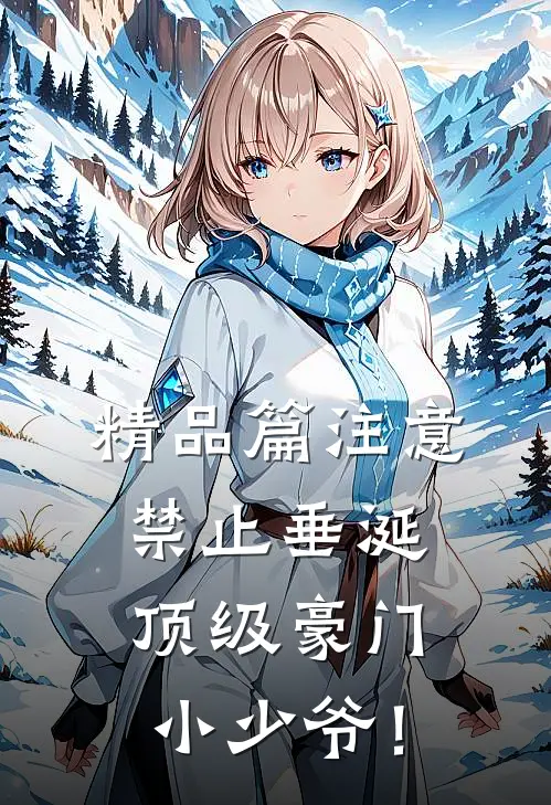 精品篇注意，禁止垂涎顶级豪门小少爷！