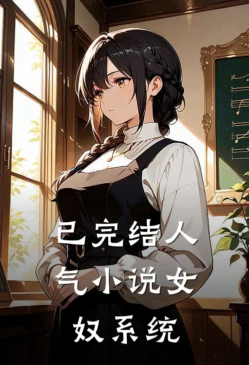 已完结人气小说女奴系统