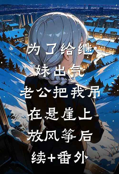 我为国出生入死，你顶我功勋？全本小说推荐