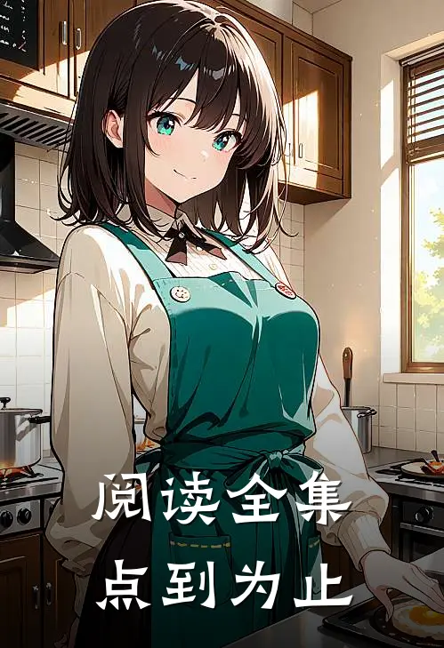 阅读全集点到为止