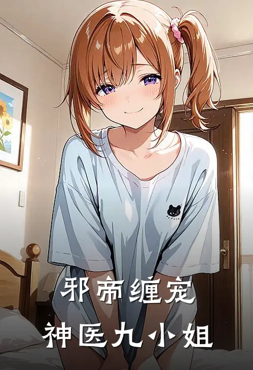 邪帝缠宠：神医九小姐