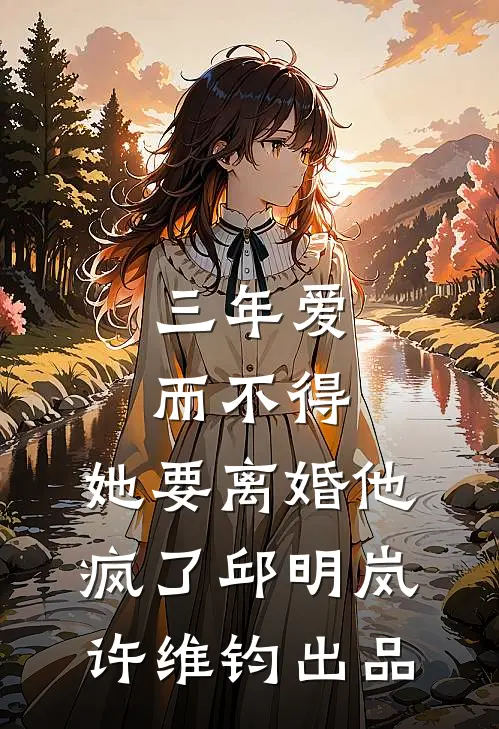 老婆出轨后得知我是亿万富翁，跪求原谅无删减