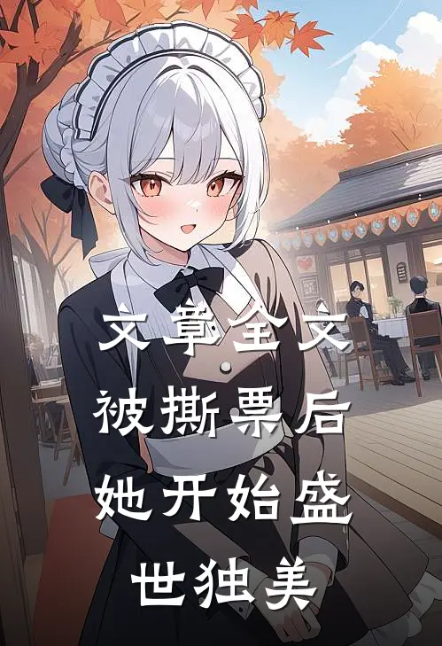 文章全文被撕票后，她开始盛世独美