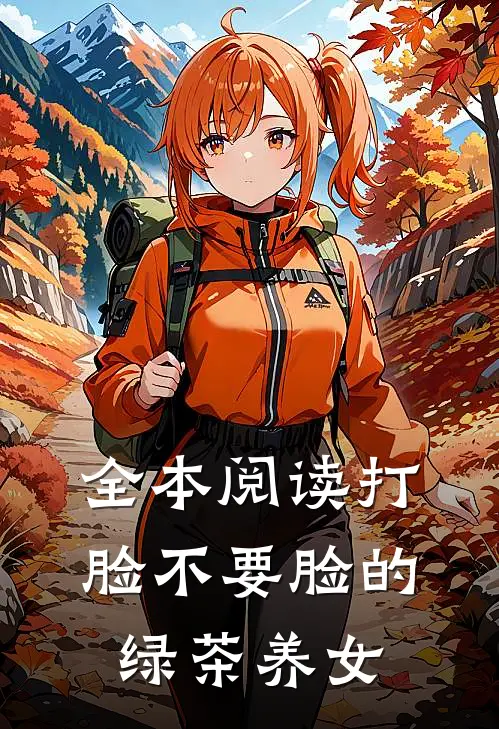 全本阅读打脸不要脸的绿茶养女