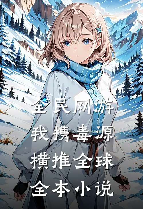 全民网游：我携毒源横推全球全本小说