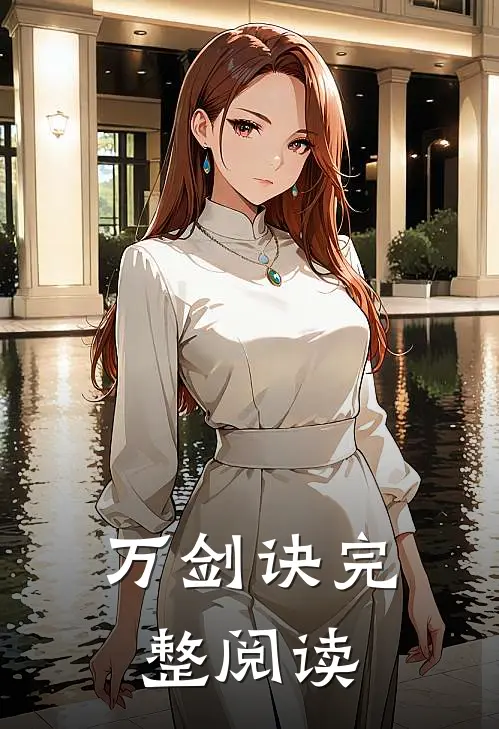 万剑诀完整阅读