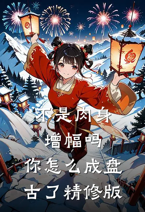 不是肉身增幅吗，你怎么成盘古了精修版