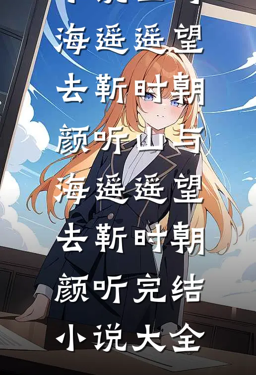 不再为谁做嫁衣无删减版